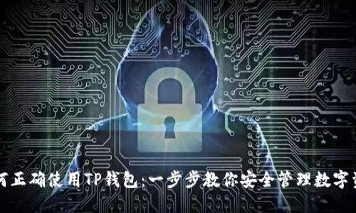 如何正确使用TP钱包：一步步教你安全管理数字资产