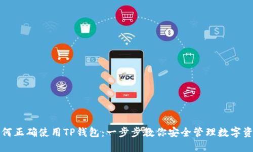 如何正确使用TP钱包：一步步教你安全管理数字资产
