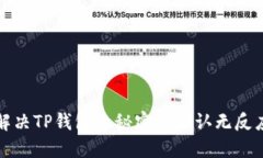 如何解决TP钱包的秘密点确认无反应问题