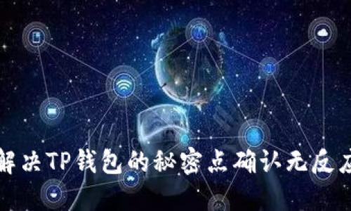 如何解决TP钱包的秘密点确认无反应问题
