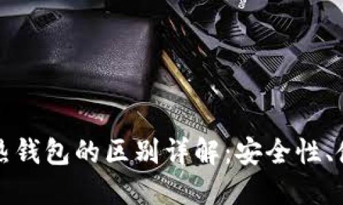 数字货币冷钱包与热钱包的区别详解：安全性、使用场景及选购指南
