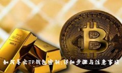 如何导出TP钱包密钥：详细步骤与注意事项