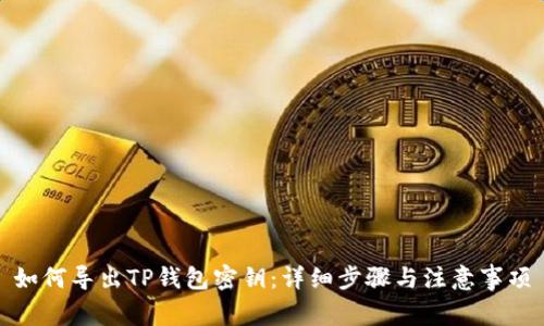 如何导出TP钱包密钥：详细步骤与注意事项