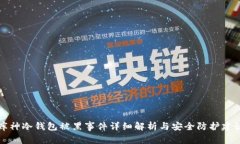 库神冷钱包被黑事件详细