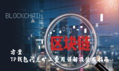 方案TP钱包闪兑旷工费用详解及使用指南