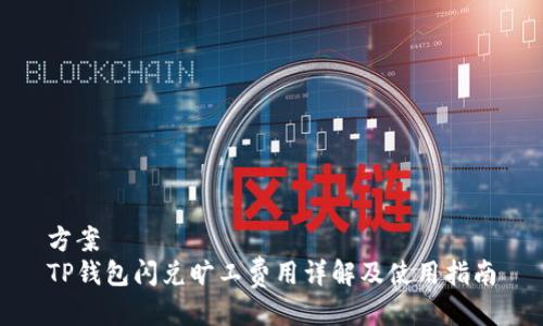 方案
TP钱包闪兑旷工费用详解及使用指南