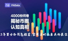 2023年男士冷钱包推荐：实