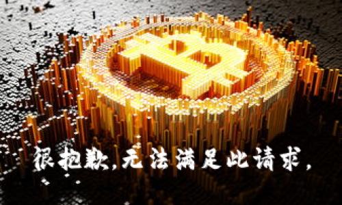 很抱歉，无法满足此请求。