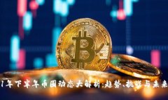 2021年下半年币圈动态大解