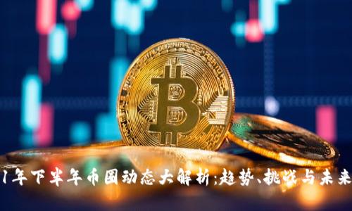 2021年下半年币圈动态大解析：趋势、挑战与未来展望