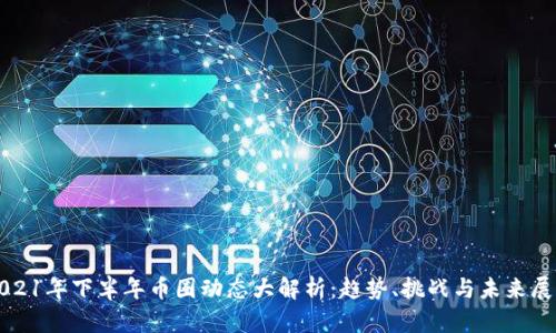 2021年下半年币圈动态大解析：趋势、挑战与未来展望