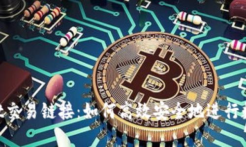 TokenPocket交易链接：如何高效安全地进行数字货币交易
