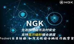 TokenPocket交易链接：如何高效安全地进行数字货币