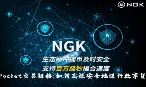 TokenPocket交易链接：如何高效安全地进行数字货币交易