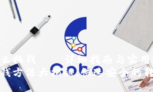 以太坊怎么换钱——详细指南与实用技巧
以太坊换钱方法大揭秘，快速安全的转变为现金