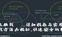 以太坊怎么换钱——详细