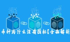 TP钱包中的币种为什么没有图标？全面解析与解决