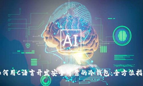 如何用C语言开发安全可靠的冷钱包：全方位指南