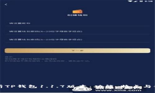 深入解析TP钱包1.1.7版本：功能、特点与使用技巧