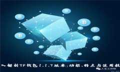 深入解析TP钱包1.1.7版本：功能、特点与使用技巧