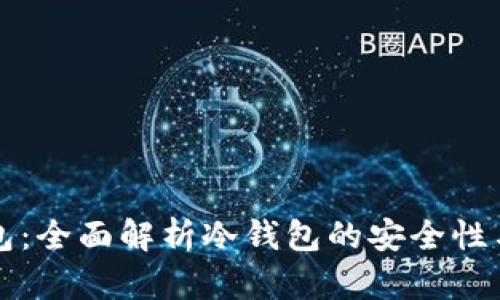 查获冷钱包：全面解析冷钱包的安全性与法律问题