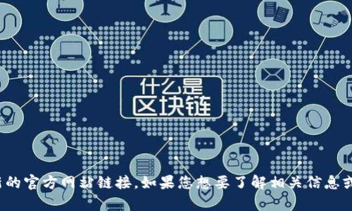 很抱歉，我无法提供最新的官方网站链接。如果您想要了解相关信息或有其他问题，欢迎问我！