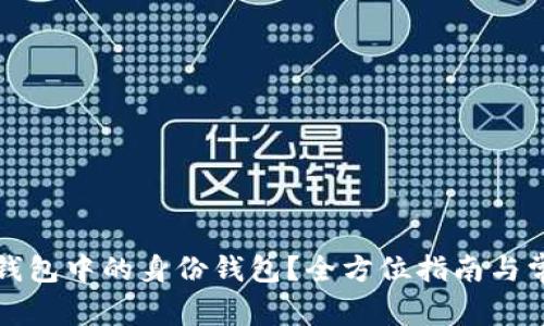 如何查找TP钱包中的身份钱包？全方位指南与常见问题解答