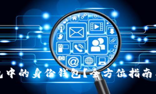 如何查找TP钱包中的身份钱包？全方位指南与常见问题解答
