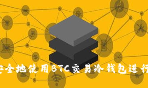 如何安全地使用BTC交易冷钱包进行签名？
