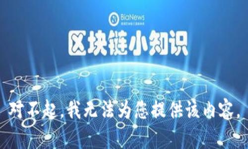 对不起，我无法为您提供该内容。