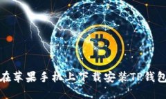 如何在苹果手机上下载安装TP钱包软件