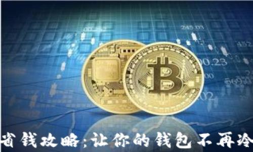 
冬季省钱攻略：让你的钱包不再冷冰冰