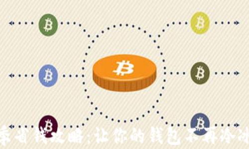
冬季省钱攻略：让你的钱包不再冷冰冰