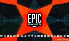 比特币价格分析：非小号
