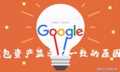 币价波动与TP钱包资产显示不一致的原因分析与解