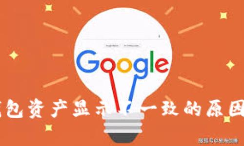 币价波动与TP钱包资产显示不一致的原因分析与解决方案