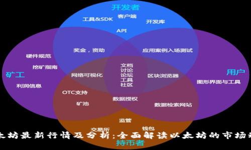 以太坊最新行情及分析：全面解读以太坊的市场动态