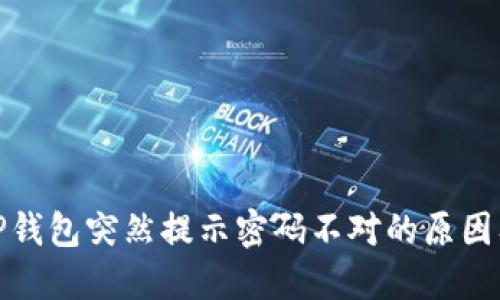 : 为什么TP钱包突然提示密码不对的原因及解决方法