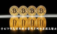 : 为什么TP钱包突然提示密码不对的原因及解决方