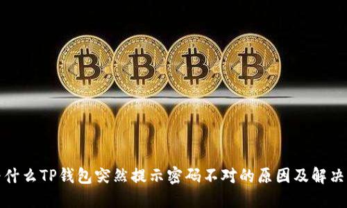 : 为什么TP钱包突然提示密码不对的原因及解决方法