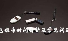 TP钱包提币时间解析及常见问题解答