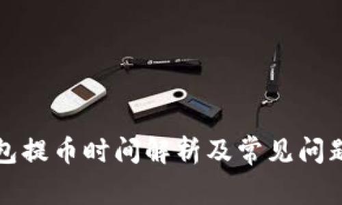 TP钱包提币时间解析及常见问题解答
