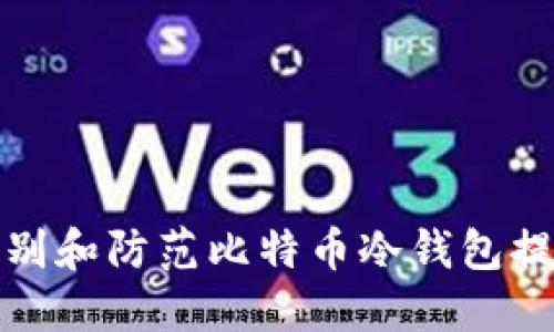 如何识别和防范比特币冷钱包提币诈骗