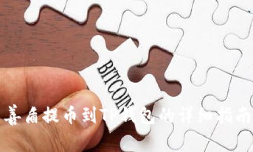 善盾提币到TP钱包的详细指南