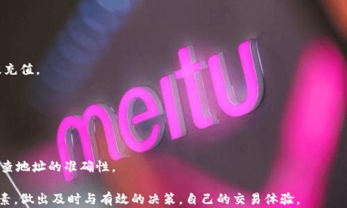 
在加密货币交易中，ETH充值后多久到账？详细解析！

ETH充值到账时间, ETH充值, 加密货币交易, 以太币充值/guanjianci

在加密货币市场上，以太坊（ETH）作为一种被广泛使用的数字货币，其充值到账时间成为许多用户关注的焦点。随着数字货币的普及，越来越多的人开始参与到ETH的交易中。在进行ETH充值时，用户往往关心的是充值的到账时间。这不仅关系到资金的使用效率，也直接影响交易的决策。因此，理解ETH充值的到账机制，对于任何一位想要进入加密货币世界的人来说都是非常重要的。

本文将详细介绍ETH充值的到账时间，以及影响到账时间的各种因素。我们将从多个角度分析，包括区块链的特性、交易确认的过程、充值平台的处理流程等。同时，我们还将回答一些与ETH充值到账相关的常见问题，帮助用户更好地理解这一过程。

一、ETH充值的基本概念
ETH充值，顾名思义，就是将以太币充值到用户在交易平台上的账户中，以便进行其他操作，比如交易、投资等。一般来说，用户可以通过多种方式完成ETH充值，如通过其他钱包转账、法币交易所买入等。在这个过程中，最关心的就是资金的到账时间。

二、ETH充值的到账时间是多久？
一般而言，ETH从用户的个人钱包充值到账交易平台的时间与多种因素有关。通常情况下，ETH的到账时间在几分钟到几个小时之间。具体的到账时间会受到以下几个方面的影响：
ul
    li网络拥堵情况：当以太坊网络拥堵时，交易会被延迟处理，从而影响到账时间。/li
    li矿工费用：用户在发送ETH时，通常会支付矿工费用。支付的费用越高，交易被处理的优先级就越高，从而加快到账时间。/li
    li平台的处理时间：每个交易平台的处理速度不同，一些平台可能需要额外的时间进行审核或确认。/li
    li交易的区块确认：ETH交易需要在区块链上确认，通常需要多个区块确认后才能认为交易已完成。/li
/ul

三、影响ETH充值到账时间的因素
如上所述，ETH充值的到账时间受多种因素影响，以下是对这些影响因素的详细解析：

h4网络拥堵情况/h4
以太坊网络的拥堵情况是影响充值到账时间的重要因素。在某些时间段，以太坊网络可能会因为交易量剧增而变得非常拥堵，导致交易确认的速度变慢。在这种情况下，即使用户支付了正常的矿工费用，交易处理的速度也会受到影响。

h4矿工费用的设置/h4
矿工费用是激励区块链网络中的矿工处理和确认交易的费用。如果用户希望尽快完成ETH充值，可以提高矿工费用。许多钱包和交易平台都提供了调整矿工费用的选项。一般来说，设定更高的矿工费用会加快交易处理的速度，但在网络不拥堵的情况下，正常水平的费用通常就足够了。

h4平台的审核和处理时间/h4
不同的交易平台对充值交易的处理速度也有所不同。有些平台可能会在充值后进行额外的安全审核，从而导致到账时间延迟。因此，选择一个信誉良好且处理速度快的平台是非常重要的。

h4区块确认/h4
以太坊的交易需要在区块上确认。在一般情况下，一个交易需要至少12个区块确认后才能被认定为成功，而每个区块的产生时间大约是15秒。因此，正常情况下，ETH的充值到账时间大约是几分钟至半小时。如果网络堵塞，到账时间可能延长。

四、如何查询ETH充值状态？
在进行ETH充值后，用户应该了解如何查询交易状态。一般来说，最直接的方法是通过以太坊区块链浏览器（如Etherscan.io）查询交易状态。用户只需要输入交易的哈希值（Transaction Hash），便能查看到该交易的处理情况、确认次数和其他相关信息。

五、如何加速ETH充值到账时间？
如果用户希望尽快完成ETH充值，可以采取以下几个策略来加速到账时间：
ul
    li支付合理的矿工费用：如前所述，在发送ETH时适当调整矿工费用。/li
    li避免在网络拥堵时进行交易：在选择充值时间时，尽量远离高峰交易时段。/li
    li选择处理速度快的交易平台：在选择交易平台时，可以参考用户反馈，选择到账速度快的平台。/li
/ul

六、可能相关的问题与解析

h41. 为什么我的ETH充值不到账？/h4
ETH充值不到账的原因可能有很多，首先可以检查交易的状态。如果交易是Pending状态，那么会由于网络拥堵或未支付足够的矿工费用而导致.delay。如果交易已经成功，但仍未到账，可能是平台的审核未通过，建议联系平台客服进一步了解。

h42. 如何查看我的ETH充值是否成功？/h4
对于ETH的充值状态，可以通过以太坊区块链浏览器查询，只需输入交易的哈希值，可以看到该交易的确认状态。如果成功，会显示相关的交易信息。

h43. ETH充值后延迟到账怎么办？/h4
如果ETH充值后出现延迟，首先可以用区块链浏览器确认交易状态。如果交易已经确认且出现在链上，建议联系交易平台的客服，查看是否有内部处理延迟的问题。

h44. 充值ETH的最佳时间是什么时候？/h4
根据以往的经验，最佳的充值时间是工作日或交易量较少的时段，这样可以降低网络拥堵的风险。此外，尽量避免在Coinbase、Binance等大型交易所的高峰交易时段充值。

h45. 充值ETH时如何选择矿工费用？/h4
在充值ETH时，建议使用钱包或平台提供的费用估算工具，该工具会根据当前网络的状况建议合理的矿工费用。通常可以选择快速、标准或经济型费用选项。

h46. 如果我发送ETH时输入错误的地址，会发生什么？/h4
如果用户发送ETH至错误的地址，这笔交易将无法逆转。一旦ETH被发送至一个地址，并且该地址是有效的，那么这些资产就永远无法恢复。因此，在发送前务必仔细检查地址的准确性。

了解ETH充值的到账时间及其相关因素，本质上是为用户在加密货币交易中提供便利与保障。希望通过本篇文章，用户能够更清楚地认识到ETH充值过程中的影响因素，做出及时与有效的决策，自己的交易体验。