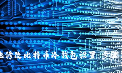 如何安全地修改比特币冷钱包设置：步骤与注意事项