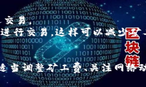   如何解决TP钱包以太坊矿工费不足的问题？ / 
 guanjianci TP钱包, 以太坊, 矿工费, 数字货币 /guanjianci 

数字货币的出现不仅改变了我们的交易方式，也引发了很多技术和操作上的问题。以太坊作为一种流行的区块链平台，其交易费用（即“矿工费”）常常成为用户关注的焦点。TP钱包是一款广受欢迎的数字资产管理工具，帮助用户管理以太坊等众多数字货币。然而，有时用户在使用TP钱包进行以太坊交易时，可能会遇到矿工费不足的问题。本文将详细探讨这一问题及其解决方案，解答相关用户可能遇到的六个问题。

1. 什么是TP钱包？
TP钱包是一款支持多种区块链资产的数字货币钱包，用户可以通过它轻松存储、发送和接收不同类型的加密货币。TP钱包以易于使用、安全性高而受到广大用户的青睐。在TP钱包中，用户不仅可以管理以太坊，还可以管理其他多种数字资产，如比特币、莱特币等。
TP钱包的一个主要特色是其去中心化的管理方式，使用户对自己的资产拥有完全的控制权。而且，TP钱包虽然功能强大，但操作相对简易，初学者也能快速上手。此外，TP钱包还提供了一些附加功能，如直接购买数字货币、查看市场动态等，这使得用户在掌握资产的同时，也能够更好地了解市场情况。

2. 以太坊的矿工费是什么？
在以太坊网络中，矿工费是用户在进行交易时需支付的费用。这个费用是为了激励矿工来处理和验证交易，确保网络的安全与效率。矿工通过将交易打包到区块中来进行交易确认，而矿工费则是他们的奖励。用户在发送以太坊时，可以根据网络的拥堵程度调整矿工费，费用越高，交易得到确认的速度通常也越快。
在以太坊网络中，矿工费的计算是比较复杂的。费用由基础费用（Gas Price）和交易消耗的Gas量（Gas Limit）共同决定。Gas Price是用户愿意为每个Gas支付的费用，而Gas Limit是用户愿意为交易支付的最大Gas数量。网络越繁忙，交易所需的Gas Price就越高，因此在交易时合理设置这两个参数至关重要。

3. TP钱包出现矿工费不足的原因是什么？
用户在使用TP钱包进行以太坊交易时，有时会遇到矿工费不足的问题。这个问题通常源于多种因素。首先，网络的拥堵程度直接影响到矿工费。如果在某个时间段内，许多人都在进行交易，矿工所需的Gas Price就会大幅上升，用户如果设置的费用过低，就可能导致交易被延迟或失败。
其次，用户对矿工费的理解不足也是一个重要原因。如果用户没有合理评估当前的网络状况，仍然设置一个固定的矿工费，可能会导致费用不足。此外，一些用户可能没有及时关注以太坊网络的动态，从而导致在高峰时段进行交易时未能主动调整费用。

4. 如何调整TP钱包中的矿工费？
为了避免矿工费不足的问题，用户可以通过以下几种方式来调整TP钱包中的矿工费。首先，TP钱包通常会提供网络状况的实时信息。用户可以根据这些信息来判断当前交易的市场情况。例如，在网络拥堵时，应考虑提高支付的矿工费，以确保交易被及时处理。
其次，当用户创建新交易时，可以在TP钱包中手动输入Gas Price和Gas Limit。用户可以参考市场上推荐的费用标准，适时调整这些参数。此外，TP钱包也可能提供“快速”、“标准”和“慢速”几种费用选项，用户可以根据自己对交易确认速度的需求选择合适的选项。
最后，对于经常进行以太坊交易的用户来说，可以尝试使用一些工具来监控和预测矿工费的变动，进而制定相应的交易计划。这些工具通常能够提供实时的网络状况信息，帮助用户更好地把握费用设置。

5. 如果矿工费仍然不足，我该怎么办？
如果用户在TP钱包中发现矿工费设置仍然不足，可以选择使用“取消交易”的方式。很多钱包提供了该选项，允许用户取消尚未被确认的交易，特别是在网络未繁忙时设置的新费用选项。在取消交易后，用户可以重新设置更高的矿工费，确保交易能够顺利进行。
此外，用户还可以选择等待。在一些情况下，如果网络拥堵豁然开朗，当前的交易也可能最终得到确认。这种情况下用户只需静待片刻，查看交易状态。但由于区块链的特性，这并不能保证所有交易都会最终完成。
另外，要注意的是，若长期未能确认，用户应认真检视交易状态，必要时可联系TP钱包的客服，寻求进一步帮助。

6. 以太坊矿工费走势如何影响用户交易？
以太坊的矿工费是由市场供需关系决定的，因此其走势对于用户的交易影响巨大。当大量用户在某段时间内同时进行交易时，矿工费往往会上升，这使得不少用户对进行交易产生顾虑，甚至推迟交易。
为了更明智地进行交易，用户可以考虑以下策略。首先，关注以太坊网络的动态和费率趋势。一旦发现矿工费用出现持续攀升，应灵活调整自己的交易时间。此外，用户还可以选择在网络空闲时段进行交易，这样可以减少矿工费用并加快确认速度。
通过合理预测矿工费走势，用户能够在进行以太坊交易时更加得心应手。比如，有经验的用户还会根据网络状态的变化灵活调整交易计划，确保在花费最小的情况下实现交易目标。

综上所述，用户在使用TP钱包进行以太坊交易时，矿工费不足的情况并不少见。了解矿工费的计算方式以及TP钱包的使用方法，可以帮助用户更有效地管理自己的数字资产，降低交易风险。通过适当调整矿工费、关注网络动态以及采取必要的应急措施，用户将在以太坊交易中获得更好的体验。