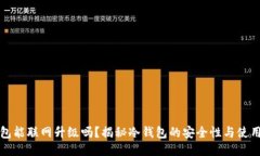 冷钱包能联网升级吗？揭秘冷钱包的安全性与使