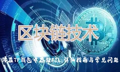 : 如何在TP钱包中存储FIL：详细指南与常见问题解答