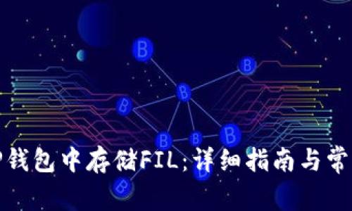 : 如何在TP钱包中存储FIL：详细指南与常见问题解答